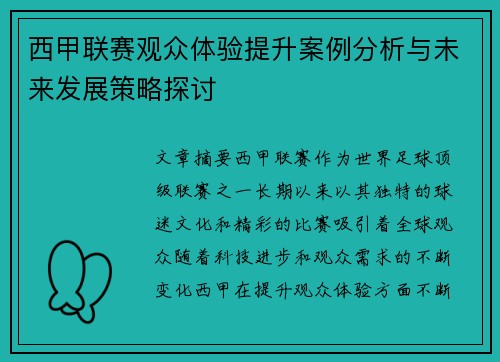 西甲联赛观众体验提升案例分析与未来发展策略探讨