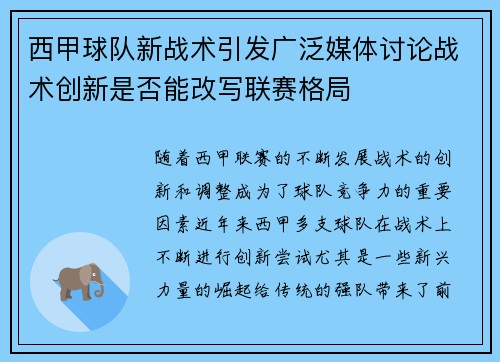 西甲球队新战术引发广泛媒体讨论战术创新是否能改写联赛格局