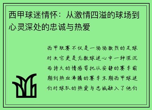 西甲球迷情怀:从激情四溢的球场到心灵深处的忠诚与热爱 西甲球迷情怀:从激情四溢的球场到心灵深处的忠诚与热爱