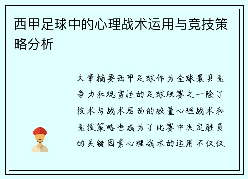 西甲足球中的心理战术运用与竞技策略分析