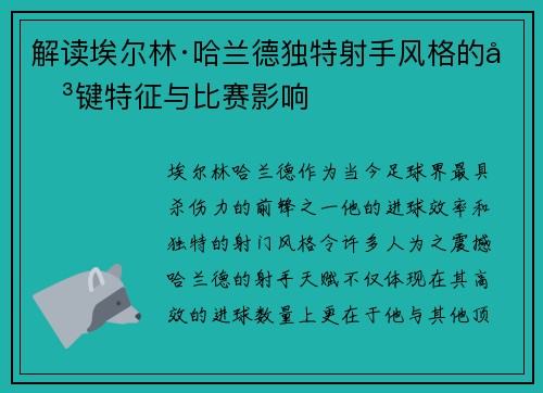 解读埃尔林·哈兰德独特射手风格的关键特征与比赛影响