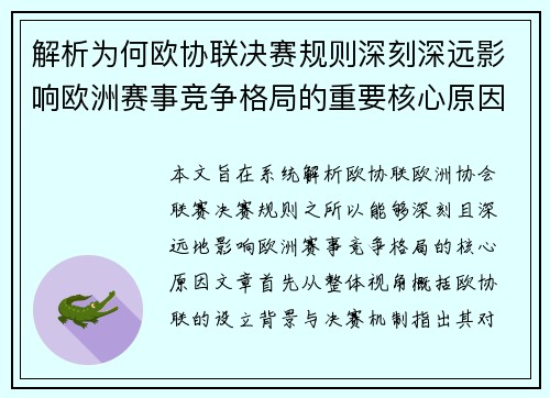 解析为何欧协联决赛规则深刻深远影响欧洲赛事竞争格局的重要核心原因 解析为何欧协联决赛规则深刻深远影响欧洲赛事竞争格局的重要核心原因