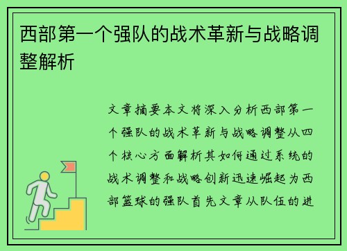 西部第一个强队的战术革新与战略调整解析