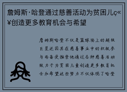 詹姆斯·哈登通过慈善活动为贫困儿童创造更多教育机会与希望 詹姆斯·哈登通过慈善活动为贫困儿童创造更多教育机会与希望