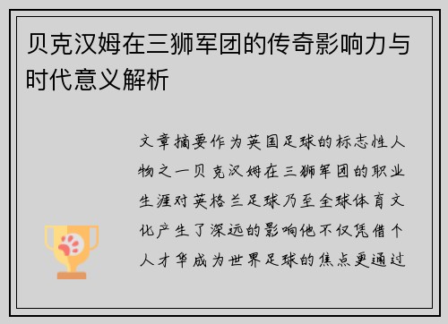 贝克汉姆在三狮军团的传奇影响力与时代意义解析