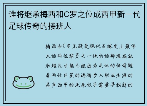 谁将继承梅西和C罗之位成西甲新一代足球传奇的接班人