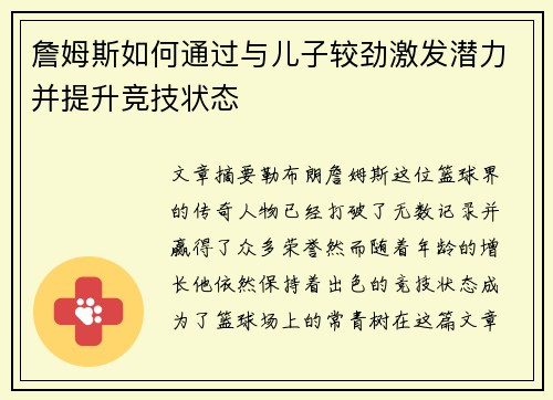 詹姆斯如何通过与儿子较劲激发潜力并提升竞技状态 詹姆斯如何通过与儿子较劲激发潜力并提升竞技状态