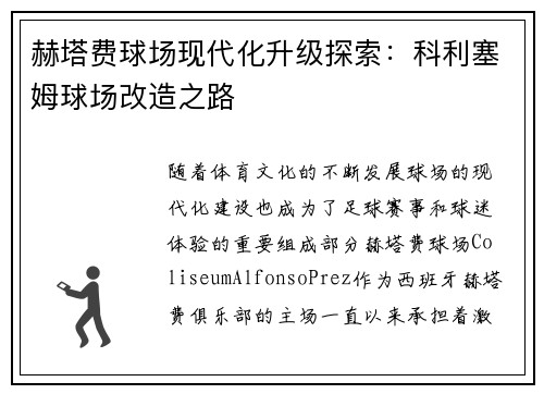 赫塔费球场现代化升级探索：科利塞姆球场改造之路