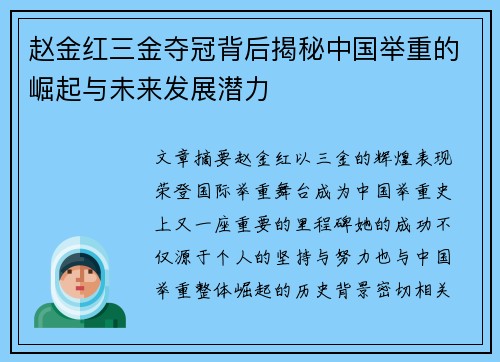 赵金红三金夺冠背后揭秘中国举重的崛起与未来发展潜力