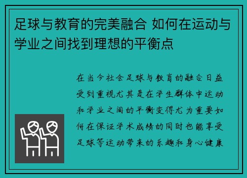 足球与教育的完美融合 如何在运动与学业之间找到理想的平衡点