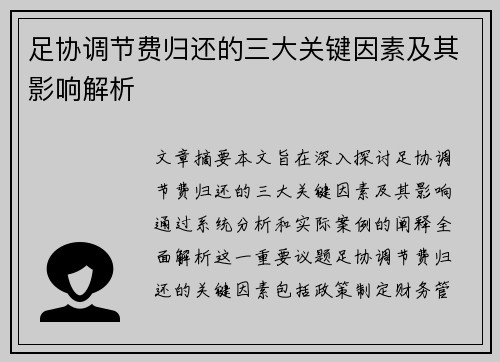 足协调节费归还的三大关键因素及其影响解析