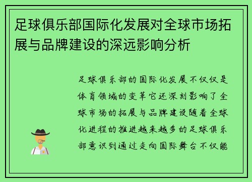足球俱乐部国际化发展对全球市场拓展与品牌建设的深远影响分析
