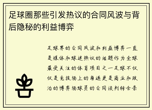 足球圈那些引发热议的合同风波与背后隐秘的利益博弈