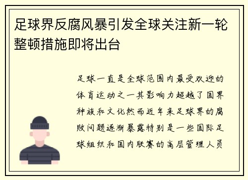 足球界反腐风暴引发全球关注新一轮整顿措施即将出台
