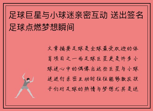 足球巨星与小球迷亲密互动 送出签名足球点燃梦想瞬间