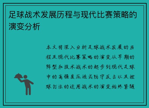 足球战术发展历程与现代比赛策略的演变分析