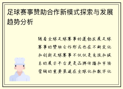 足球赛事赞助合作新模式探索与发展趋势分析