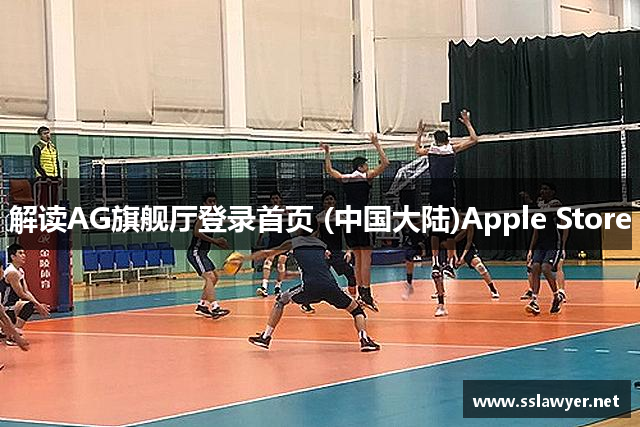 解读AG旗舰厅登录首页 (中国大陆)Apple Store
